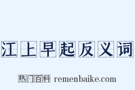 江上早起反义词是什么意思的图片